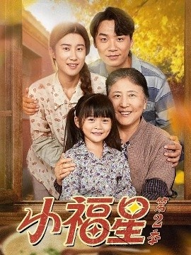 《小福星第2季》短剧高清全集免费在线观看