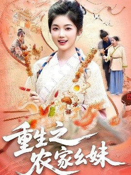 《重生之农家幺妹》短剧高清全集免费在线观看