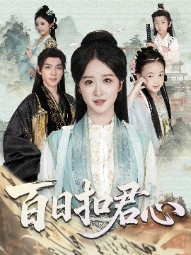 《百日扣君心》短剧高清全集免费在线观看