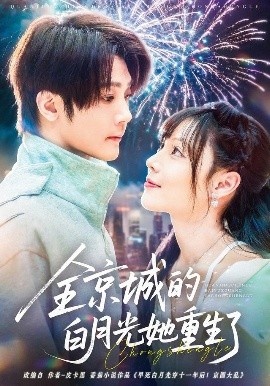 《全京城的白月光她重生了》短剧高清全集免费在线观看