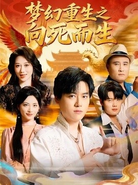 《梦幻重生之向死而生》短剧高清全集免费在线观看