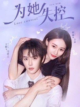 《为她失控》短剧高清全集免费在线观看