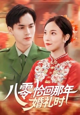 《八零：恰回那年婚礼时》短剧高清全集免费在线观看