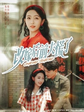 《改嫁后前夫慌了》短剧高清全集免费在线观看
