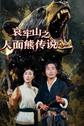 《哀牢山之人面熊传说》短剧高清全集免费在线观看