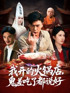 《我开的火锅店，鬼差吃了都说好》短剧高清全集免费在线观看