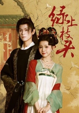 《绿上枝头》短剧高清全集免费在线观看
