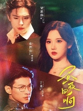 《昼夜回响》短剧高清全集免费在线观看