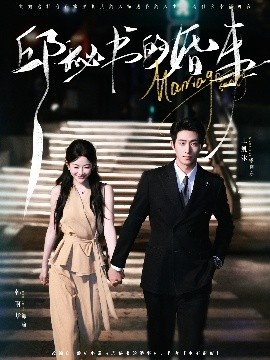 《邱秘书的婚事》短剧高清全集免费在线观看