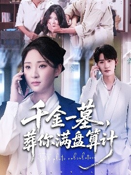 《千金一墓，葬你满盘算计》短剧高清全集免费在线观看