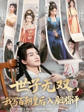 《世子无双，我写百朝皇后入胭脂评》短剧高清全集免费在线观看