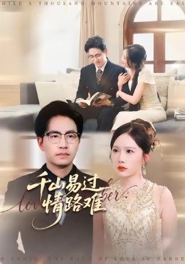 《千山易过情路难》短剧高清全集免费在线观看