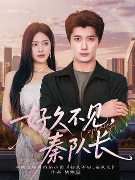 《好久不见，秦队长》短剧高清全集免费在线观看