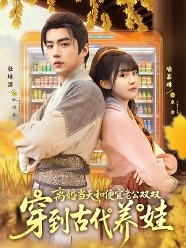 《离婚当天，和便宜老公双双穿到古代养娃》短剧高清全集免费在线观看