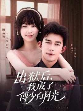《出狱后，我成了傅少白月光》短剧高清全集免费在线观看