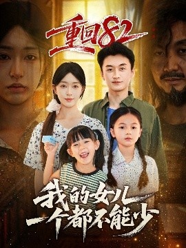 《重回82：我的女儿一个都不能少》短剧高清全集免费在线观看