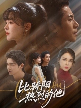 《比骄阳热烈的他》短剧高清全集免费在线观看