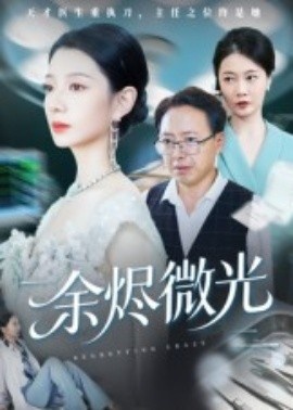 《余烬微光》短剧高清全集免费在线观看