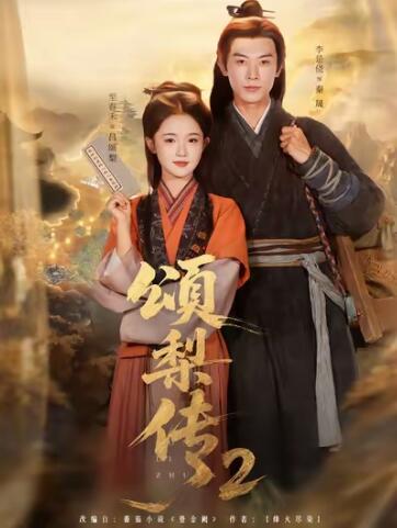 《颂梨传2》短剧高清全集免费在线观看