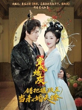 《穿成炮灰：错把摄政王当未婚夫撩》短剧高清全集免费在线观看