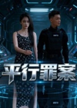 《平行罪案》短剧高清全集免费在线观看