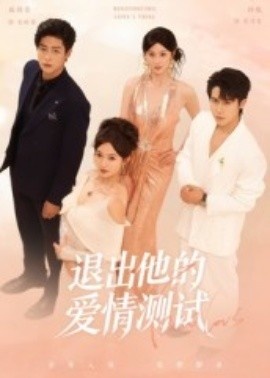 《退出他的爱情测试》短剧高清全集免费在线观看