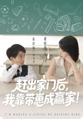 《赶出家门后，我靠带崽成赢家》短剧高清全集免费在线观看