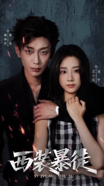 《西装暴徒》短剧高清全集免费在线观看