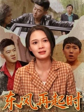 《东风再起时》短剧高清全集免费在线观看