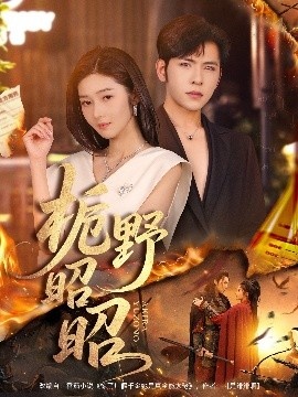 《栀野昭昭》短剧高清全集免费在线观看