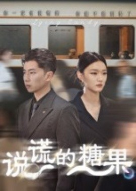 《说谎的糖果》短剧高清全集免费在线观看