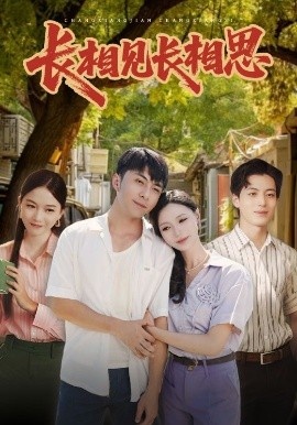 《长相见长相思》短剧高清全集免费在线观看