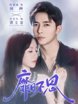 《靡日不思》短剧高清全集免费在线观看