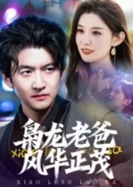 《枭龙老爸风华正茂》短剧高清全集免费在线观看
