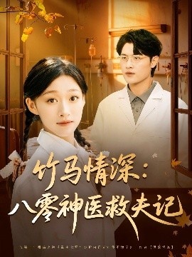 《竹马情深：八零神医救夫记》短剧高清全集免费在线观看