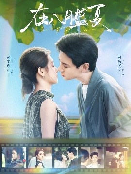 《在八月盛夏》短剧高清全集免费在线观看