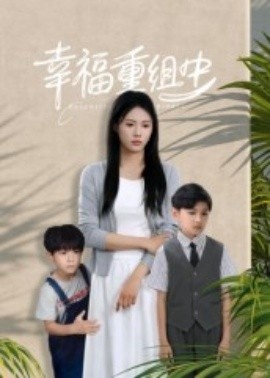 《幸福重组中》短剧高清全集免费在线观看