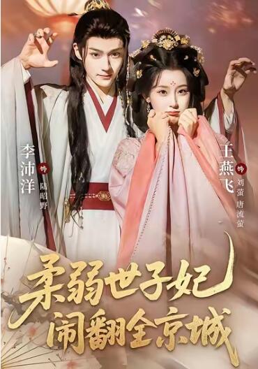 《柔弱世子妃闹翻全京城》短剧高清全集免费在线观看