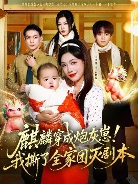 《麒麟穿成炮灰崽！我撕了全家团灭剧本》短剧高清全集免费在线观看