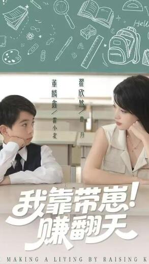 《我靠带崽赚翻天》短剧高清全集免费在线观看