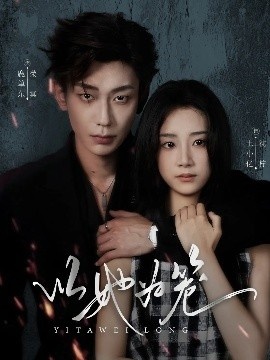 《以她为笼》短剧高清全集免费在线观看