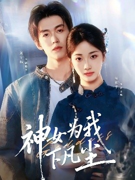 《神女为我下凡尘》短剧高清全集免费在线观看