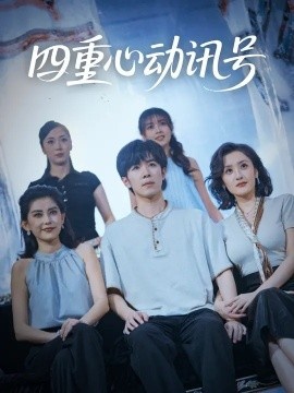 《四重心动讯号》短剧高清全集免费在线观看
