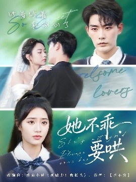 《她不乖，要哄》短剧高清全集免费在线观看