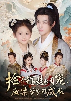 《捡个福娃当团宠,废柴爹爹旺成龙》短剧高清全集免费在线观看
