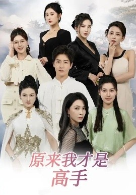 《原来我才是高手》短剧高清全集免费在线观看