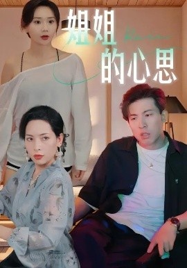 《姐姐的心思》短剧高清全集免费在线观看