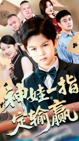 《神娃一指定输赢》短剧高清全集免费在线观看