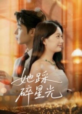 《她踩碎星光》短剧高清全集免费在线观看