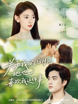 《关于我的白月光她也喜欢我这件事》短剧高清全集免费在线观看